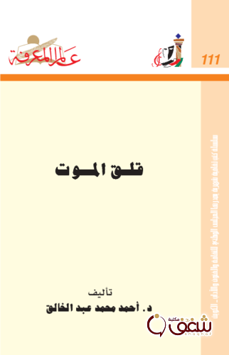 سلسلة قلق الموت  111 للمؤلف أحمد محمد عبدالخالق
